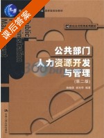 公共部门人力资源开发与管理 第二版 课后答案 (孙柏瑛 祁光华) - 封面