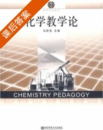 化学教学论 课后答案 (马宏佳) - 封面