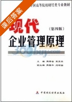 现代企业管理原理 课后答案 (周秀淦) - 封面