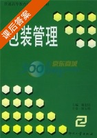 包装管理 课后答案 (戴宏民 白云千) - 封面