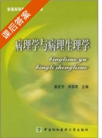 病理学与病理生理学 课后答案 (姜亚芳 余丽君) - 封面