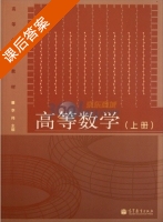 高等数学 上册 课后答案 (李伟) - 封面