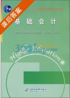 基础会计 课后答案 (邓金娥) - 封面