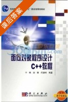 面向对象程序设计C++教程 课后答案 (于帆 赵妮) - 封面