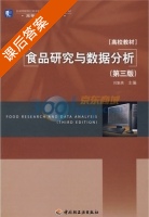 食品研究与数据分析 第三版 课后答案 (刘魁英) - 封面