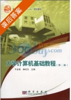 大学计算机基础教程 第二版 课后答案 (王会燃 薛纪文) - 封面
