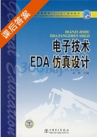 电子技术EDA仿真设计 课后答案 (高歌) - 封面