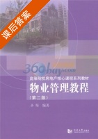 物业管理教程 第二版 课后答案 (齐坚) - 封面