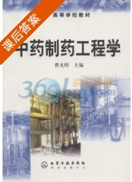 中药制药工程学 课后答案 (曹光明) - 封面