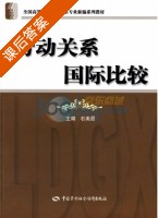 劳动关系国际比较 课后答案 (石美遐) - 封面