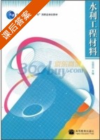 水利工程材料 课后答案 (金晓鸥) - 封面