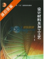 设计材料及加工工艺 课后答案 (江湘芸) - 封面
