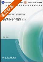 药学分子生物学 课后答案 (史济平) - 封面