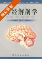 神经解剖学 课后答案 (李云庆) - 封面