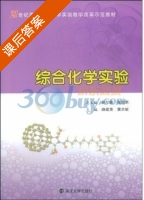 综合化学实验 课后答案 (孙尔康 张剑荣) - 封面
