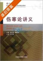 伤寒论讲义 课后答案 (李金田 董正华) - 封面