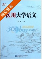 医用大学语文 课后答案 (宣扬) - 封面