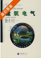 建筑电气 课后答案 (关光福) - 封面