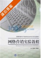 网络营销实验教程 课后答案 (陈建凯) - 封面