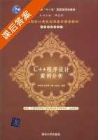 C++程序设计案例分析 课后答案 (刘宇君 谭浩强) - 封面