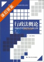 行政法概论 课后答案 (漆国生) - 封面