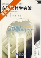 应用统计学实验 课后答案 (钟波 高波) - 封面