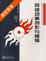 网络动画创作与编辑 课后答案 (王强) - 封面