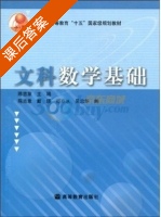 文科数学基础 课后答案 (陈吉象) - 封面