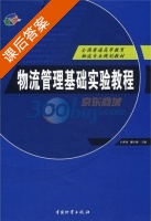 物流管理基础实验教程 课后答案 (白世贞 谢红燕) - 封面