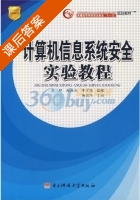 计算机信息系统安全实验教程 课后答案 (鲁珂) - 封面