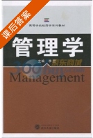 管理学 课后答案 (李昱) - 封面