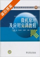 微机原理及应用实训教程 课后答案 (焦健) - 封面