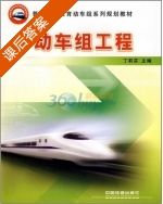 动车组工程 课后答案 (丁莉芬) - 封面