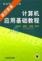 计算机应用基础教程 课后答案 (周福春) - 封面