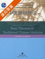 中医基础理论 课后答案 (刘昭纯 刘君华) - 封面