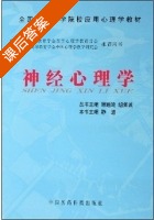 神经心理学 课后答案 (静进) - 封面