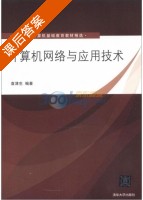 计算机网络与应用技术 课后答案 (袁津生) - 封面