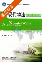 现代物流案例与实践 课后答案 (刘兆) - 封面