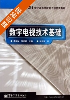 数字电视技术基础 课后答案 (惠新标 郑志航) - 封面