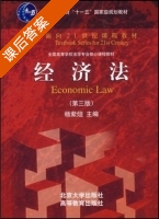 经济法 第三版 课后答案 (杨紫烜) - 封面