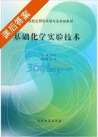 基础化学实验技术 课后答案 (刘庆余) - 封面