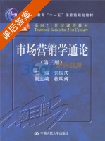市场营销学通论 第三版 课后答案 (郭国庆) - 封面