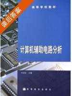 计算机辅助电路分析 课后答案 (付志红) - 封面