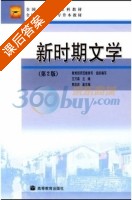 新时期文学 第二版 课后答案 (王万森) - 封面