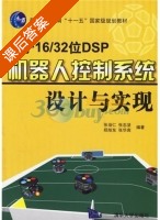 基于16/32位DSP机器人控制系统设计与实现 课后答案 (张培仁) - 封面