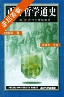 西方哲学通史 第一册 课后答案 (赵敦华 朱德生) - 封面