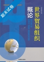 世界贸易组织概论 期末试卷及答案) - 封面