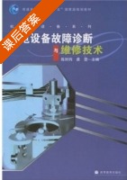 机电设备故障诊断与维修技术 课后答案 (陈则钧 龚雯) - 封面