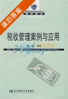 税收管理案例与应用 课后答案 (李青) - 封面