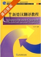 新德汉翻译教程 课后答案 (王京平) - 封面